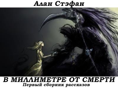 Книга В миллиметре от смерти (Алан Стэфан)